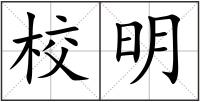 校明