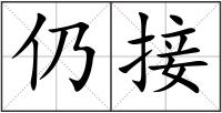 仍接