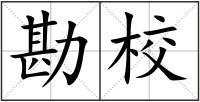 勘校