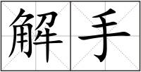 解手