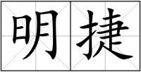 明捷