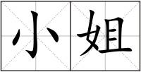 小姐