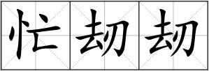 忙刼刼