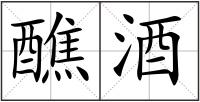 醮酒