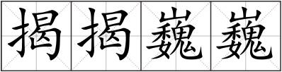 揭揭巍巍