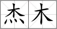 杰木