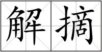 解摘