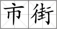 市街