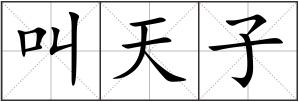 叫天子
