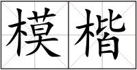 模楷
