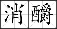 消釂
