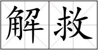 解救
