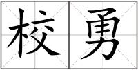 校勇