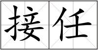 接任
