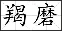 羯磨