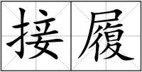 接履