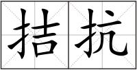 拮抗
