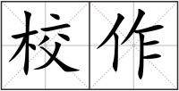 校作
