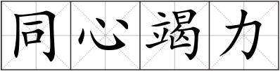 同心竭力