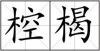 椌楬