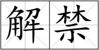 解禁