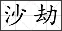 沙劫