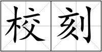 校刻
