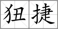 狃捷