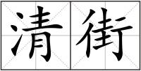 清街