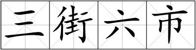 三街六市