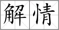 解情