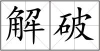解破