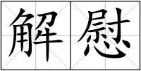 解慰