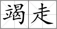 竭走