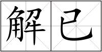 解已