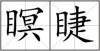 瞑睫