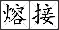 熔接