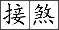 接煞