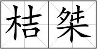 桔桀