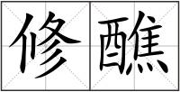 修醮