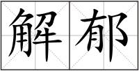 解郁
