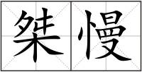 桀慢