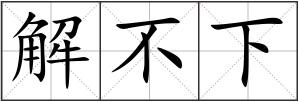 解不下