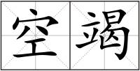 空竭