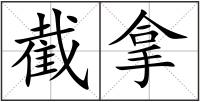 截拿