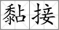 黏接