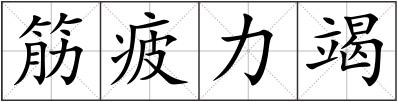 筋疲力竭