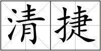 清捷