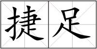 捷足