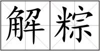 解粽